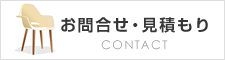 お問い合わせ・見積もり